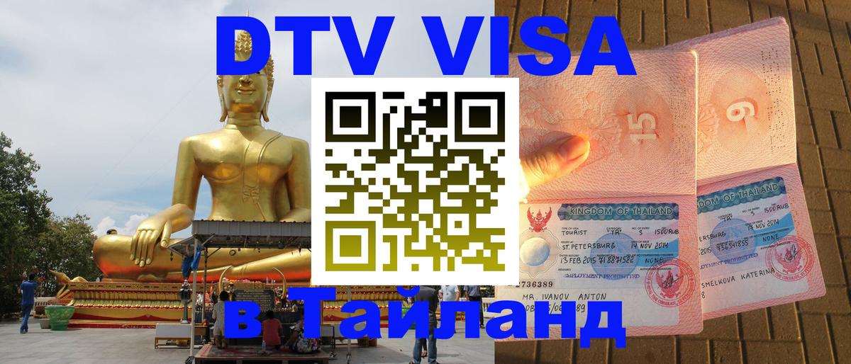 VISA в Тайланд для удалёнщиков 