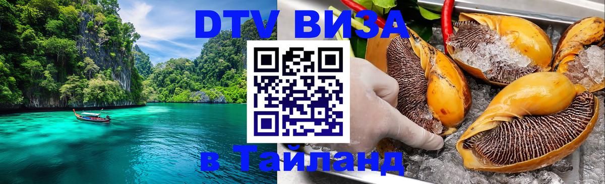 Долгосрочная виза DTV в Тайланд Ханой 